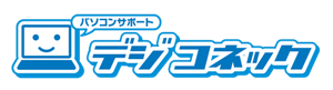 パソコンサポート デジコネック